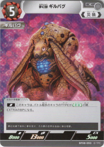画像1: 夢幻獣 ギルバグ (1)