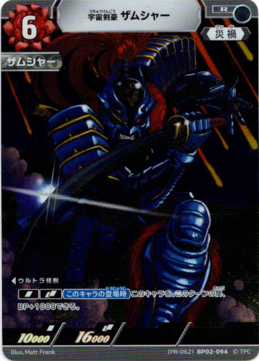 画像1: 宇宙剣豪 ザムシャー (1)