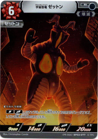 画像1: 宇宙恐竜 ゼットン (1)