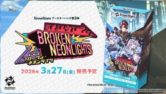 画像1: ※予約商品 3月27日発売【未開封BOX】BP03 Broken Neonlights【クロススターズ】 (1)