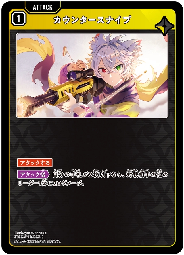 画像1: カウンタースナイプ (1)