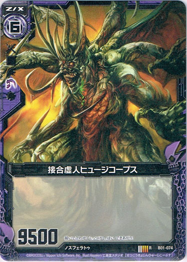画像1: 接合虚人ヒュージコープス (1)