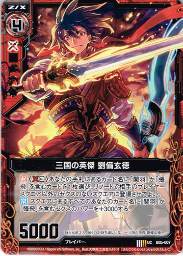 画像1: 三国の英傑 劉備玄徳 (1)