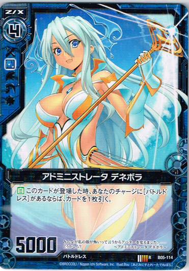 画像1: アドミニストレータ デネボラ (1)