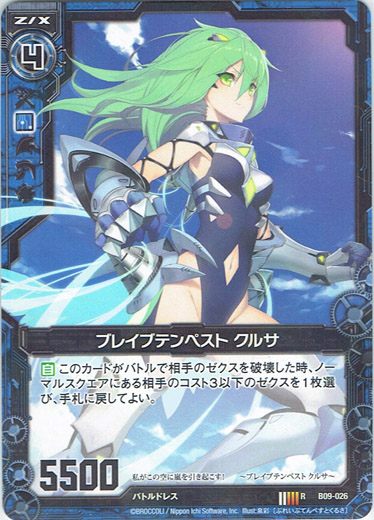 画像1: ブレイブテンペスト クルサ (1)