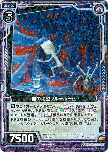 画像1: 【ホログラム】血の渇望ブルールーム (1)