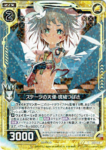 画像1: 【ホログラム】ステージの天使 斑鳩つばさ (1)