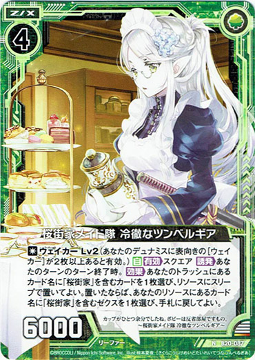 画像1: 【ホログラム】桜街家メイド隊 冷徹なツンベルギア (1)