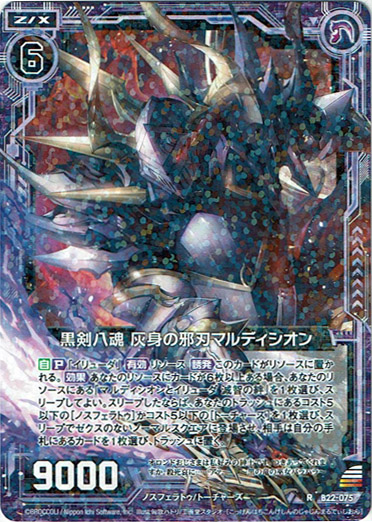 画像1: 黒剣八魂 灰身の邪刃マルディシオン (1)