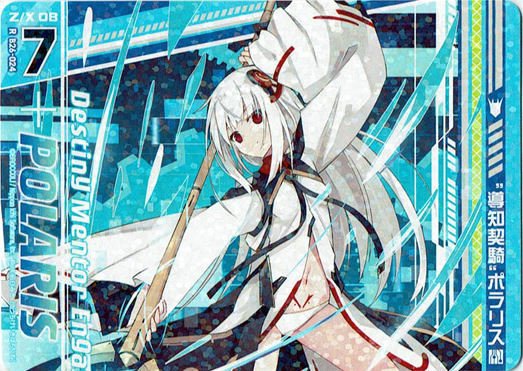 画像1: “導知契騎”ポラリス（上） (1)