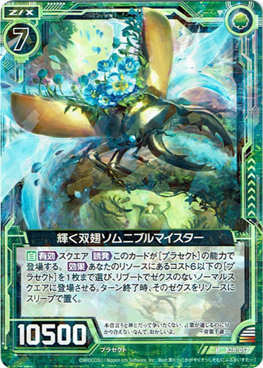 画像1: 【ホログラム】輝く双翅ソムニブルマイスター (1)