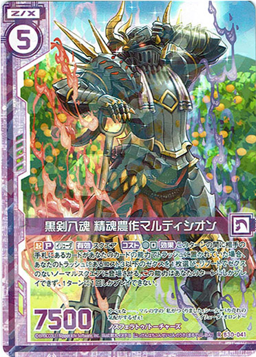 画像1: 黒剣八魂 精魂農作マルディシオン (1)