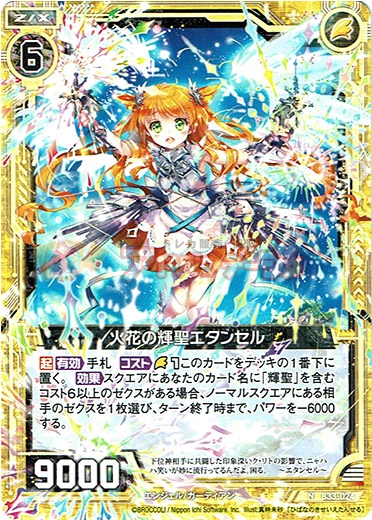 画像1: 火花の輝聖エタンセル (1)