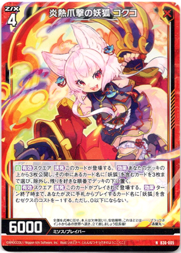 画像1: 炎熱爪撃の妖狐 コクコ (1)