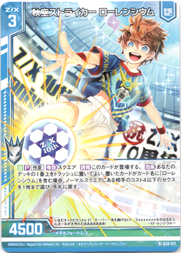 画像1: 秋空ストライカー ローレンシウム (1)