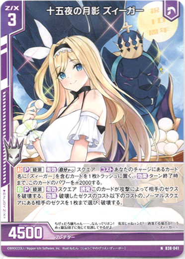 画像1: 十五夜の月影 ズィーガー (1)