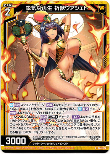 画像1: 鋭気な再生 祈獣ウアジェト (1)
