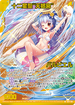 画像1: 【ガチャ限定】十二星聖“天蝎宮” バルビエル (1)