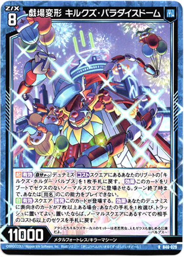 画像1: 【ホログラム】戯場変形 キルクズ・ パラダイスドーム (1)