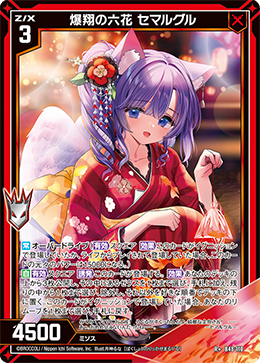 画像1: 【ガチャ限定】爆翔の六花 セマルグル (1)