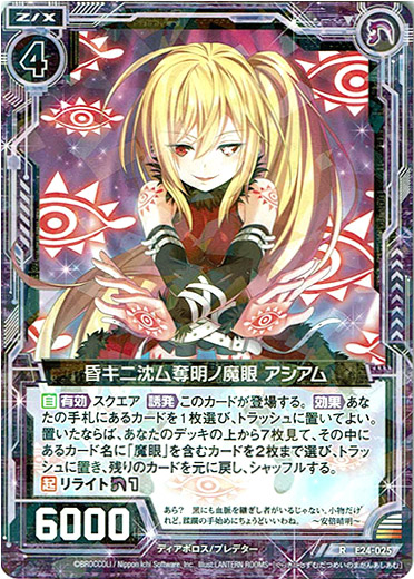 画像1: 昏キニ沈ム奪明ノ魔眼 アシアム (1)