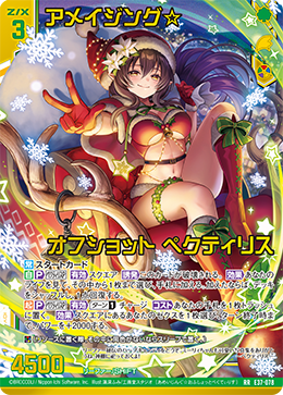 画像1: 【ガチャ限定】アメイジング☆オフショット ペクティリス (1)