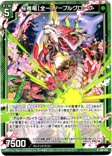 画像1: 桜雅竜【全一】ノーブルグローヴ (1)