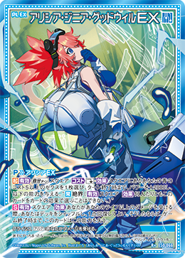 画像1: アリシア・ジニア・グッドウィルＥＸ (1)