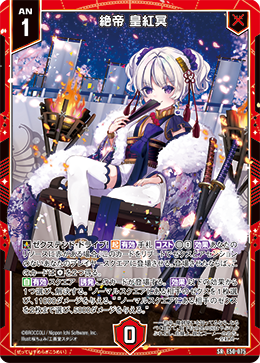 画像1: 絶帝 皇紅冥 (1)