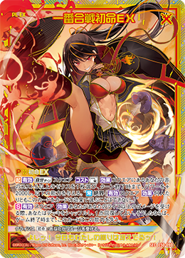 画像1: 【SEC】一番合戦初命ＥＸ (1)