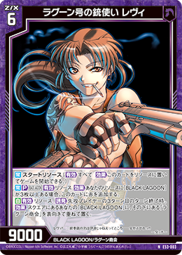 画像1: ラグーン号の銃使い レヴィ (1)