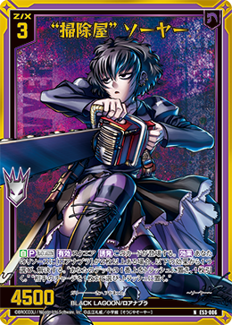 画像1: 【ホログラム】“掃除屋” ソーヤー (1)