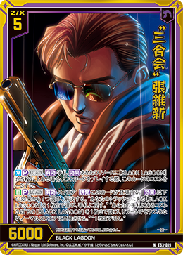 画像1: 【ホログラム】“三合会” 張維新 (1)