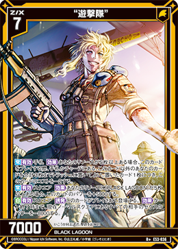 画像1: “遊撃隊” (1)