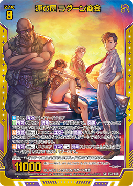 画像1: 運び屋 ラグーン商会 (1)