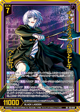 画像1: 【ホログラム】チャウシェスクの落とし子 ヘンゼル (1)