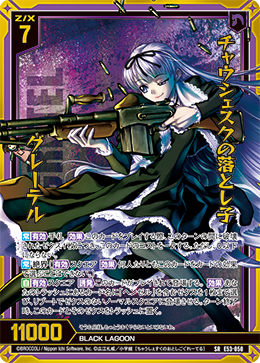 画像1: 【ホログラム】チャウシェスクの落とし子 グレーテル (1)