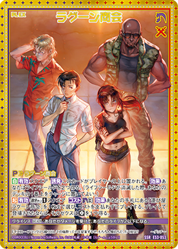 画像1: ラグーン商会 (1)