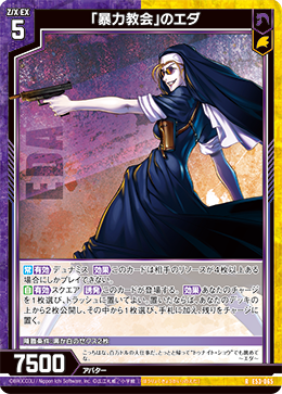 画像1: 「暴力教会」のエダ (1)