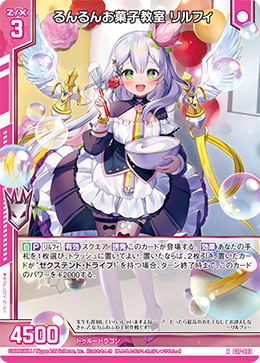 画像1: 【ホログラム】るんるんお菓子教室 リルフィ (1)