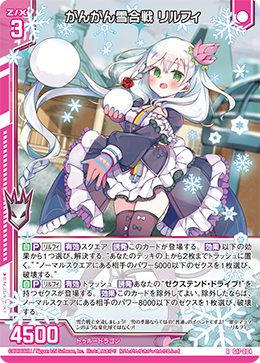 画像1: 【ホログラム】がんがん雪合戦 リルフィ (1)