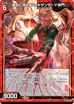 画像1: 運命に挑む アレキサンダー∀神門 (1)