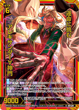 画像1: 【ホログラム】運命に挑む アレキサンダー∀神門 (1)