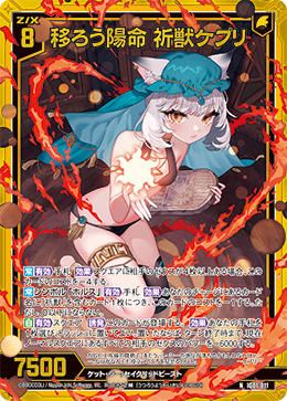 画像1: 【ホログラム】移ろう陽命 祈獣ケプリ (1)