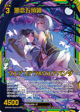画像1: 【ホログラム】邪恋五頭領 ウェアコアラ＆ウェアパンダ (1)