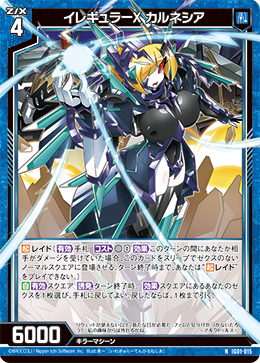 画像1: イレギュラーX カルネシア (1)