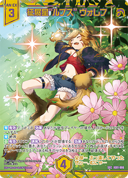画像1: 【SEC】征展星“ルプス” ヴォレフ (1)