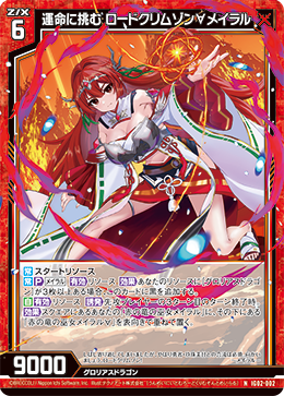画像1: 運命に挑む ロードクリムゾン∀メイラル (1)