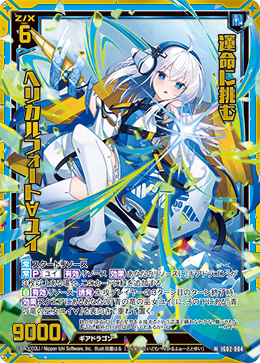画像1: 【ホログラム】運命に挑む ヘリカルフォート∀ユイ (1)
