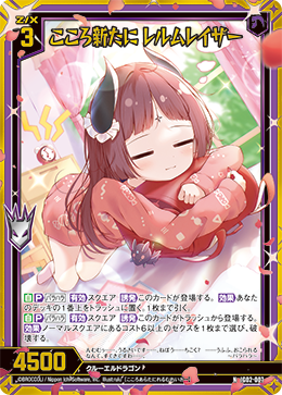 画像1: 【ホログラム】こころ新たに レルムレイザー (1)